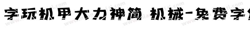 字玩机甲大力神简 机械字体转换